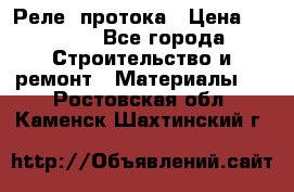 Реле  протока › Цена ­ 4 000 - Все города Строительство и ремонт » Материалы   . Ростовская обл.,Каменск-Шахтинский г.